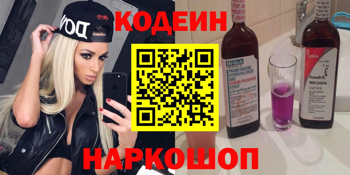 Новокуйбышевск  Кодеиновый сироп Lean напиток Lean (лин)  Вход с VPN 