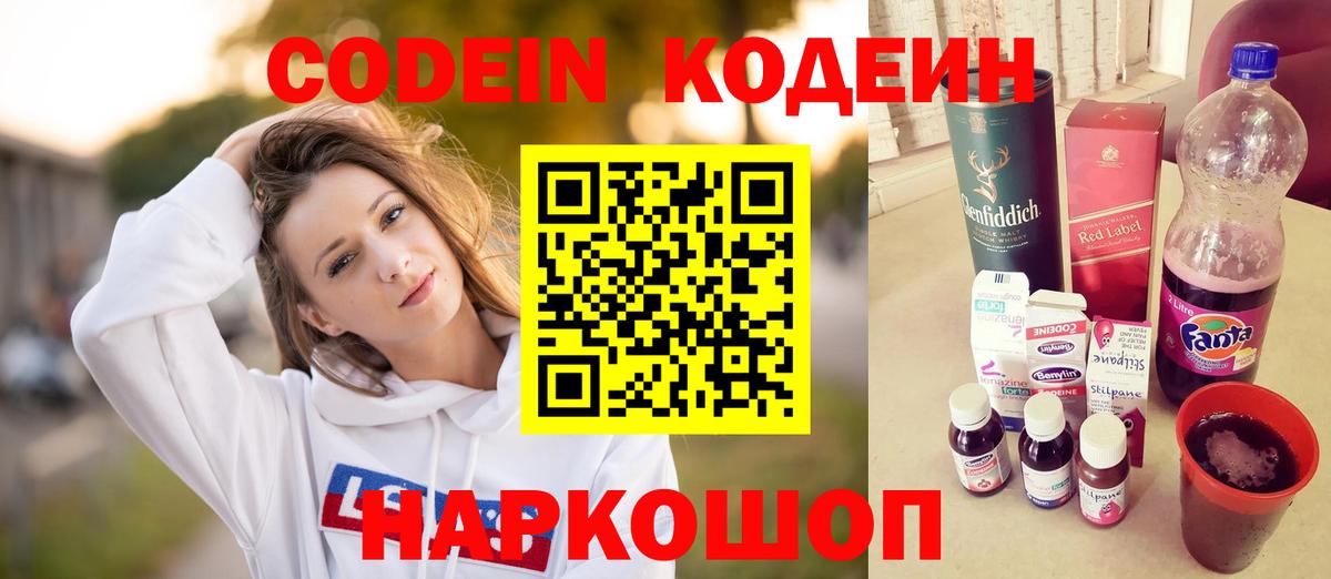 Codein напиток Lean (лин) Новокуйбышевск